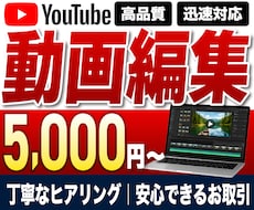 YouTube動画編集を丸ごと代行します