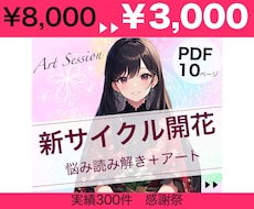 新サイクル開花✨悩みに本質鑑定➕アートで導きます Soul Reading Artフル鑑定！PDF10ページ！