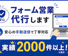 問い合わせフォーム営業代行します 安心の手動送信・1000件以上対応可能