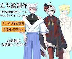 立ち絵描きます TRPGやサムネなどに使える等身立ち絵描きます！