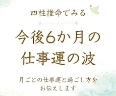 今後6か月の仕事運┃四柱推命で過ごし方もわかります イメージ1