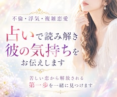 不倫・複雑恋愛を占い、霊視で彼の気持ちを視ます 誰にも言えない恋に心から寄り添います