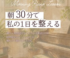 朝活ピアノレッスンできます イメージ1