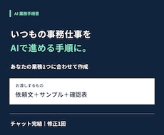 事務仕事1つのAI手順書を作成します 依頼文・実例・確認表つき／チャットで相談