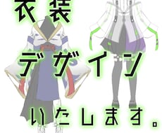 服のデザイン考えます イメージ1