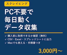 PC不要で動くスクレイピングツールを作ります イメージ1