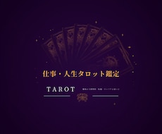 仕事・人生タロット鑑定｜人生の迷いに答えます イメージ1