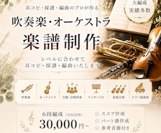 オーケストラ、吹奏楽など大編成の楽譜を作成します ６段以上はこちらからパックでどうぞ