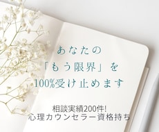 心が限界な時こそ、お話を聞きます 苦しい時は、遠慮なく頼ってください