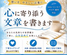 共感されるnote記事・エッセイを執筆します