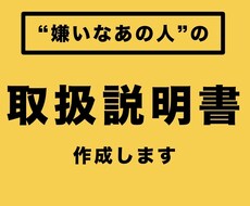 苦手な人の”攻略マニュアル”作ります イメージ1