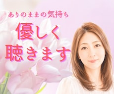 あなたの気持ちに寄り添い、お話をお聴きします 1分からOK！安心して何でもお話しください