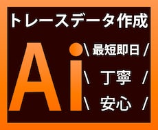 画像からAIデータにトレースします。ます イメージ1