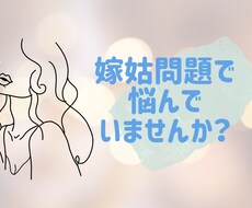 独りで抱え込んでいませんか？嫁姑問題の悩み聞きます イメージ1