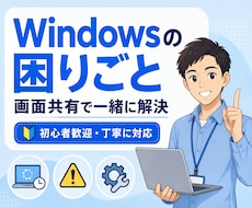 Windows PCの困り事を画面共有で解決します 初心者歓迎｜専門用語なしで丁寧に対応