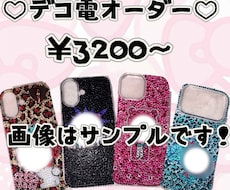 可愛いデコ電、デコケース作ります キラキラゴテゴテ好きさんおすすめ！ラインストーンデコ