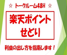 楽天ポイントせどり　継続して稼ぐ方法を指南します 48Hトークルームにて悩みを伺います。解決していきましょう！