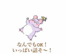 どんな話でもききます イメージ1