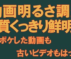 動画をくっきりはっきり鮮明化します ピンボケしてした動画、VTRなどをはっきりくっきり高画質化