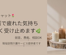 介護で疲れた気持ち、優しく受け止めます イメージ1