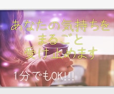 1分でもOK！どんなお話でも聞きます イメージ1