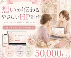 個人事業主向けホームページを丁寧に制作します イメージ1