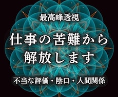 陰口・人間関係・孤立・不当評価の原因を透視します 職場での悩みを取り除き自然体でいられる環境へ導く