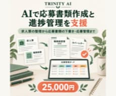 AIで応募書類作成と進捗管理を支援します イメージ1