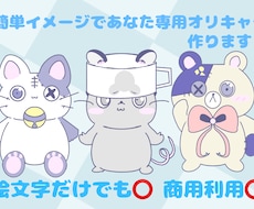 簡単オーダーであなた専用動物オリキャラ作ります イメージ1