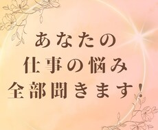 仕事やキャリアプランのお悩み、とことんお聞きします イメージ1