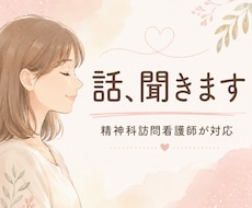 精神科訪問看護師がチャットでお話をお聞きします 精神科看護師がチャットであなたの想いに寄り添います