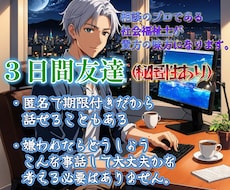 ３日間⭐　あなたとチャット友達として繋がります