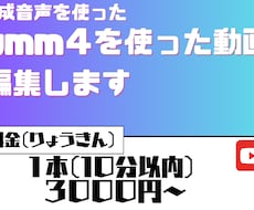ボイスボックスや合成音声を使う横動画作ります 簡易的な編集、安価なので初めての投稿などにおすすめです