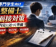国家1級整備士が整備士の面接を徹底サポートします イメージ1