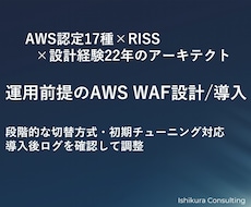 AWS WAF導入でスパム・Bot対策を実装します AWS認定17種｜現役アーキテクトが初期調整まで対応
