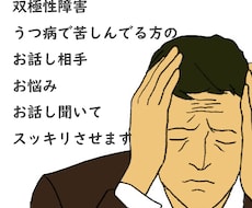 双極性障害、うつ病の方に寄り添いお話し聞きます 同じ病だから気持ちがわかる!悩みを聞いてスッキリさせます!