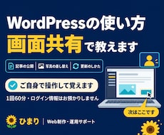 WordPressの更新を、画面共有で教えます イメージ1