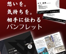 企業・お店の想いが伝わるパンフレット制作します イメージ1