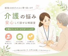 一人で抱えない　介護の想いに寄り添う傾聴ます イメージ1