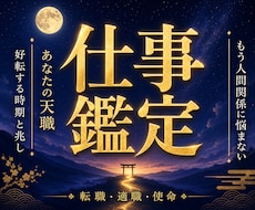 仕事鑑定☽ 職場・転職・独立・起業の迷い鑑定します 天職・転職・昇進・起業・金運・人間関係の悩みがパッと晴れる