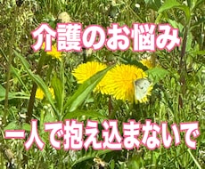 介護の愚痴やお悩み、介護福祉士がお聞きします イメージ1
