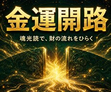 霊視で金運の滞りと開運の道を読み解きます イメージ1