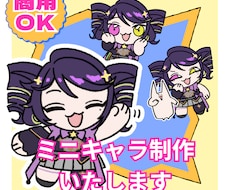 ミニキャラ制作いたします SNS・配信・グッズ化に使用していただけます