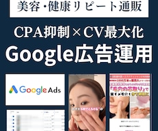コスメ・健康通販特化！Google広告運用します イメージ1