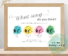 結婚式の入場曲当てクイズ用紙を作成します カラー豊富♪曲数や文章など自由に変更可能！