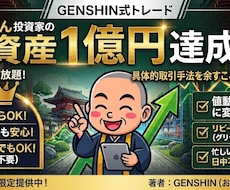 少額からOK！お坊さん投資家が稼ぐ方法教えます 初心者の方でも安心！質問し放題！＆具体的な取引手法を解説！