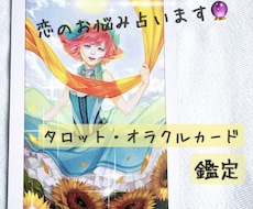 アドバイス付き♪恋愛のお悩み占います お相手様の気持ちもアドバイスも、たっぷり掘り下げます。