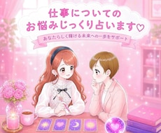 仕事について✩じっくり寄り添い詳しく占います イメージ1