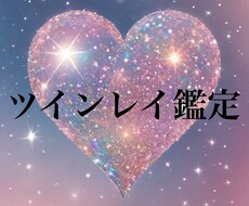 ツインレイ鑑定します イメージ1