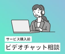 購入前にビデオチャットでご相談をお受けいたします